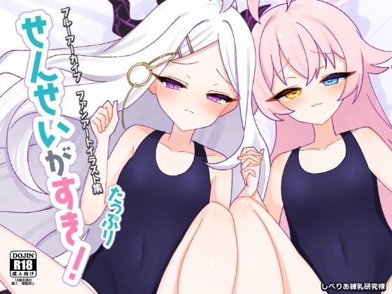 【［DL版］ブルアカイラスト集『せんせいがすき！たっぷり』】しべりあ練乳研究棟