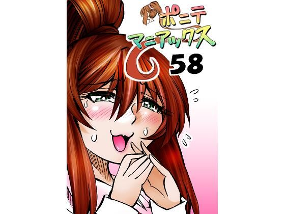 【［隔週刊］ポニテマニアックス 第58話 「スピーチチャレンジ」】studio みゃーび