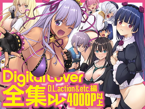 【Digital Lover全集 D.L.action＆etc編】Digital Lover