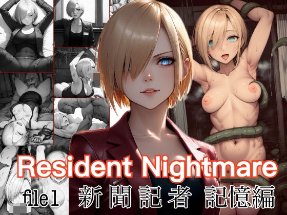 【Resident Nightmare file1 新聞記者 記憶編】nAIve