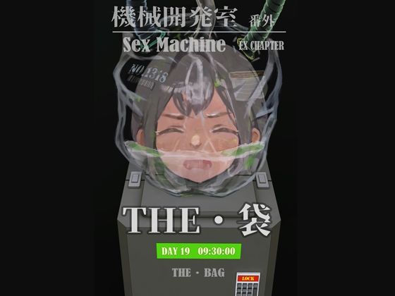 【Sex Machine 機械開発室 番外編 THE 「袋」】ikelag