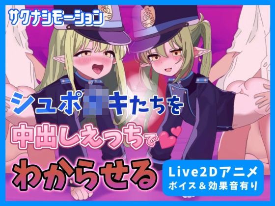 【【Live2Dアニメ】ブルア○のシュポ○キたちを中出しえっちでわからせる】サクナシモーション