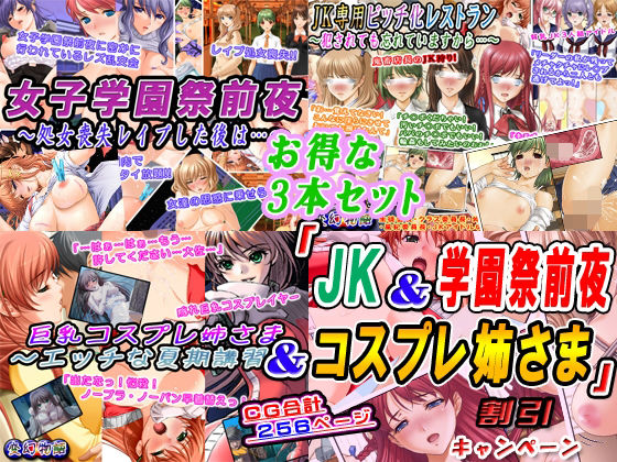 【【お得な3本セット】「JK＆学園祭前夜＆コスプレ姉さま」割引キャンペーン】変幻物語