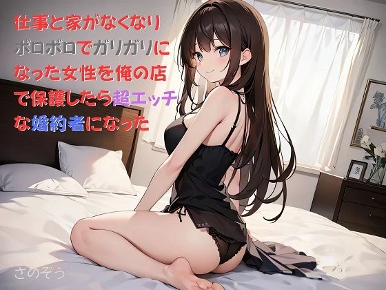 【【お気軽小説】仕事と家がなくなりボロボロでガリガリになった女性を俺の店で保護したら超エッチな婚約者になった】さのぞう