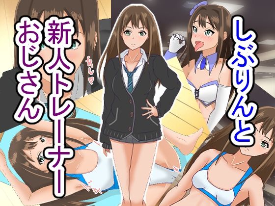 【しぶりんと新人トレーナーおじさん】日陰処