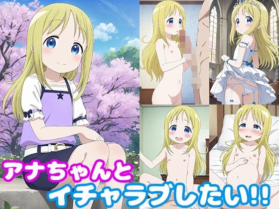 【アナちゃんとイチャラブしたい！！】モンターニャベロニカ