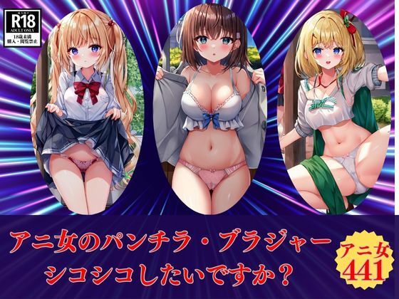 【アニ女のパンチラ・ブラジャーシコシコしたいですか？】マスターベーション研究所