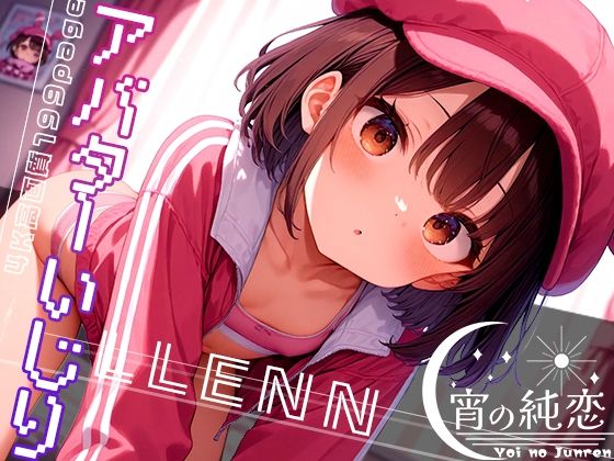 【アバターいじり -LLENN- vol.2】羊のシープ