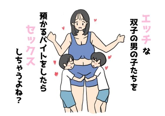 【エッチな双子の男の子たちを預かるバイトをしたらセックスしちゃうよね？】ニホンツノ王