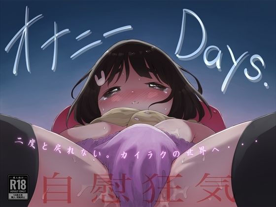 【オナニーDays【完成版】/自慰狂気:ナカイキ後の賢者において彼女の内宇宙に生じた性衝動】フィッシン＆ローリ