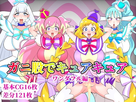 【ガニ股でキュアキュアワンダフル編】くれーぷくれーぷ