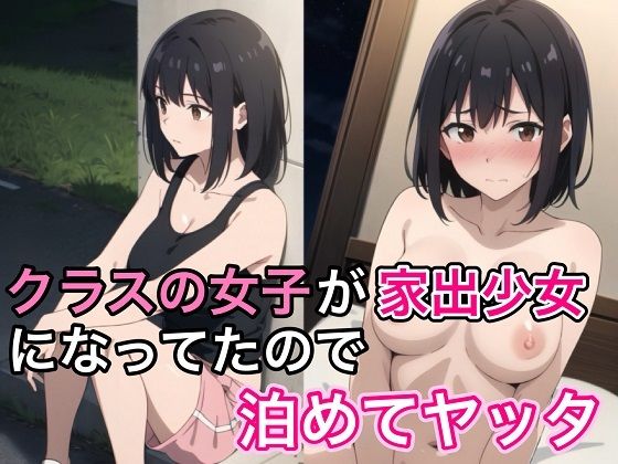 【クラスの女子が家出少女になっていたので泊めてヤッタ】コノコモアノコモ