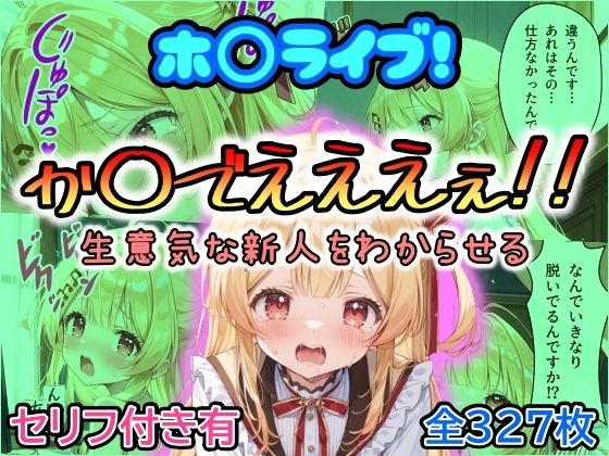 【ホ〇ライブ！か〇でえええぇ！！生意気な新人をわからせる】まほろ先生