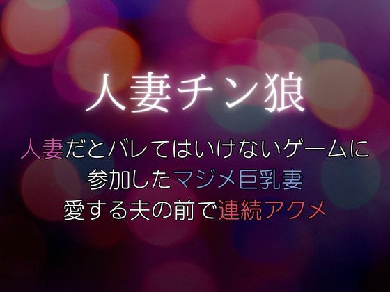 【人妻だとバレてはいけないゲームに参加したマジメ巨乳妻、愛する夫の前で連続アクメ〜人妻チン狼】Xenon