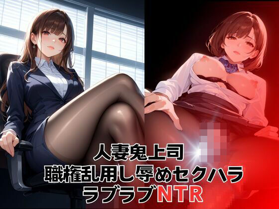 【人妻鬼上司職権乱用し辱めセクハラ ラブラブNTR】デスピール