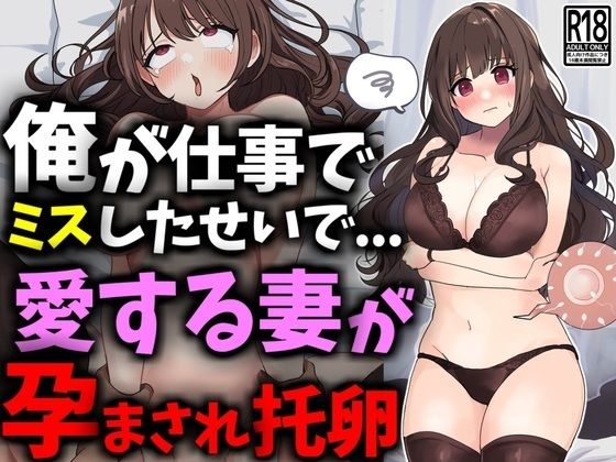 【俺が仕事でミスしたせいで愛する妻が孕まされ托卵】豊乳斎射爆