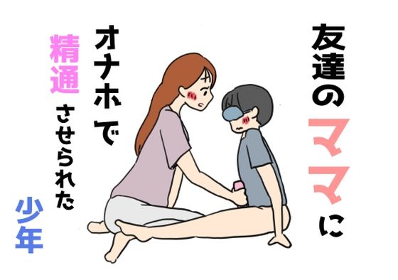 【友達のママにオナホで精通させられた少年】ニホンツノ王