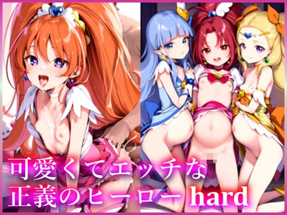 【可愛くてエッチな正義のヒーロー hard】無口ちゃん