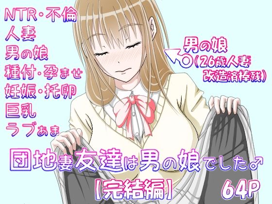 【団地妻友達は男の娘でした♂【完結編】】_〆(´ڡ`๑)