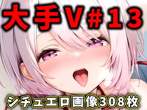 【大人気Vtuberのエロ画像集 13】ありすみあのあとりえ