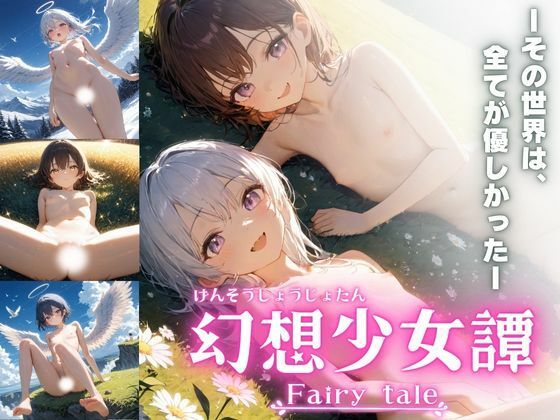 【幻想少女譚 - Fairy tale -】幻想屋