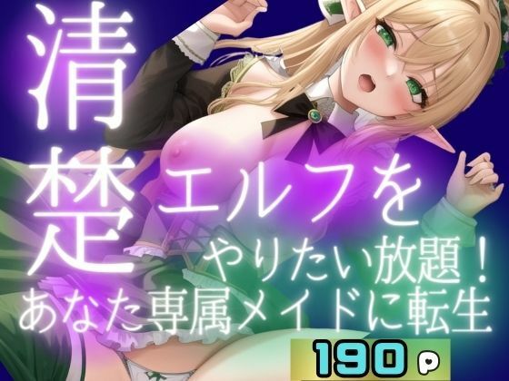 【清楚エルフとやりたい放題に！あなた専属メイドに転生】妄想club