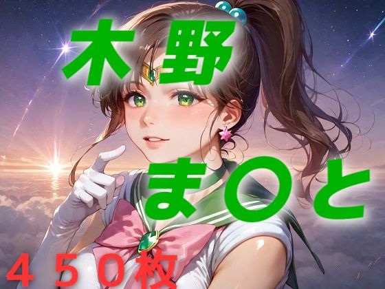 【美少女戦士敗北フルボッコはらませ姦 木野ま〇と】AIUEOEKAKI