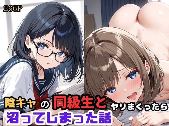 【陰キャの同級生とヤリまくったら沼ってしまった話】エロキチ