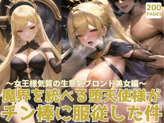 【魔界を統べる堕天使様がチン棒に服従した件〜女王様気質の生意気ブロンド美女編〜】転生したら種付け勇者だった件