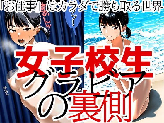 【JKグラビアの裏側 仕事を得るためカラダを捧げる少女 山川莉子編】ジュニアブラが好き。