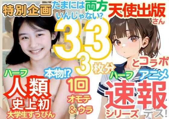 【◆感謝御礼 【速報です！】の天使出版さんとコラボ！1周年記念 人類史上初！ 前代未聞の333枚「たまには両方いんじゃない？」本物＆アニメのコラボ Xデー到来！！】k.AI World