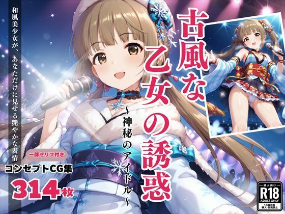 【「古風な乙女の誘惑」〜神秘のアイドル〜】絵空事組合