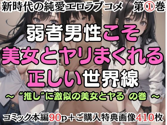 【【第1巻】弱者男性こそ美女とヤリまくれる正しい世界線 〜’推し’に激似の美女とヤるの巻〜】嵯峨根まなみ