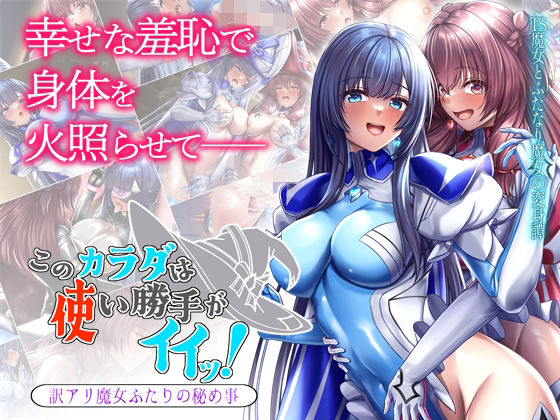 【このカラダは使い勝手がイイッ！ 訳アリ魔女ふたりの秘め事】ブンナゲワークス