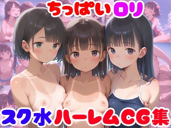 【ちっぱいロリ スク水ハーレムCG集【247枚】】ピチッとアワビ