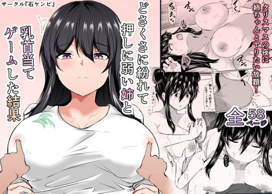 【どさくさに紛れて押しに弱い姉と乳首当てゲームした結果】石ケンピ