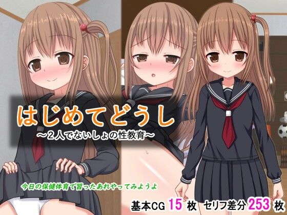 【はじめてどうし〜2人でないしょの性教育〜】ふたばシュガー