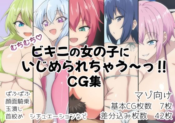 【むちむち！ビキニの女の子にいじめられちゃう〜？CG集】ヘルシー独房