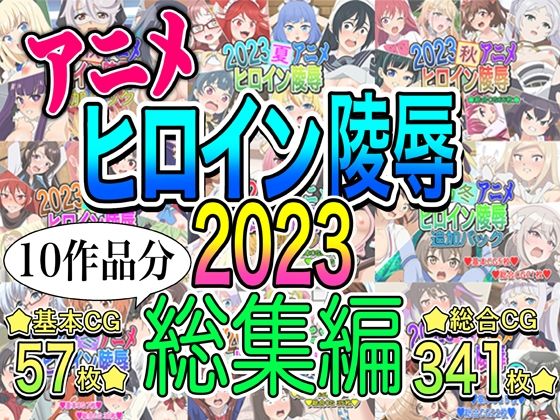 【アニメヒロイン凌●2023総集編】いまがさ