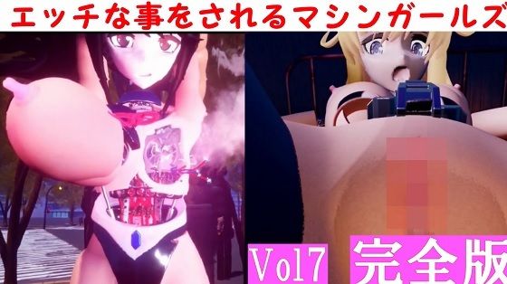 【エッチな事をされるマシンガールズVol7完全版】太平洋