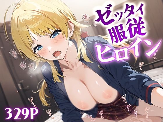 【ゼッタイ服従ヒロイン 八○めぐる】ジャングル童貞ERO