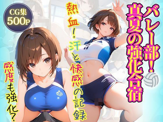 【バレー部！真夏の強化合宿】推し娘