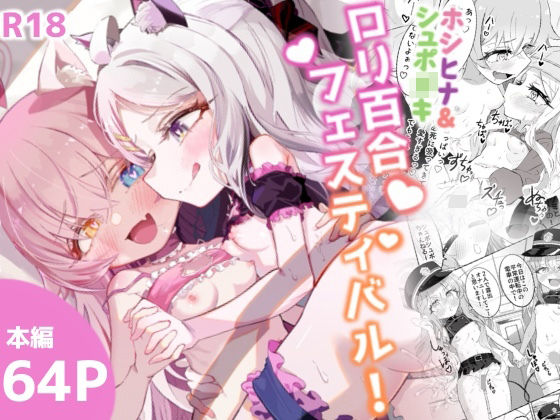 【ホシヒナ＆シュポ〇キ ロリ百合フェスティバル！】ちぬちぬ屋