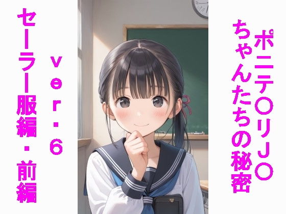 【ポニテ〇リJ〇ちゃんたちの秘密ver.6セーラー服編前編】じぇいまる