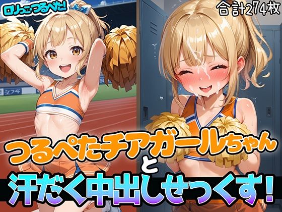 【ロリっこつるぺた！つるぺたチアガールちゃんと汗だく中出しせっくす！】aiぴろり出版