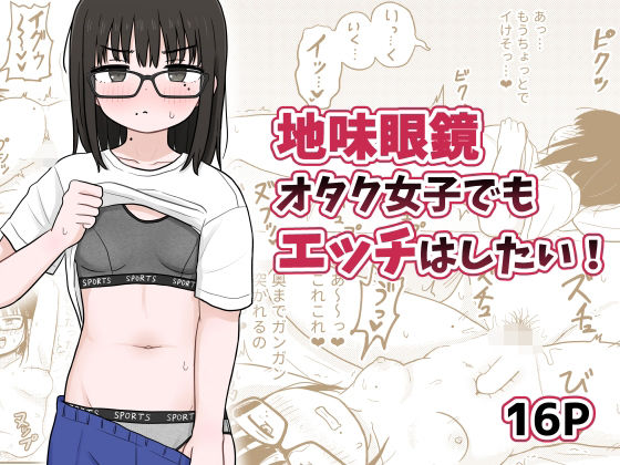 【地味眼鏡オタク女子でもエッチはしたい！】架空少女解放戦線