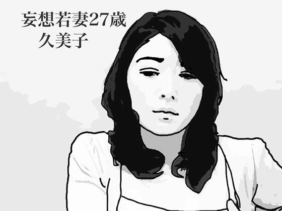 【妄想若妻27歳久美子】あいうえ男