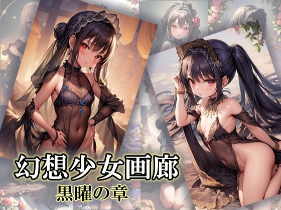 【幻想少女画廊 黒曜の章】atilol