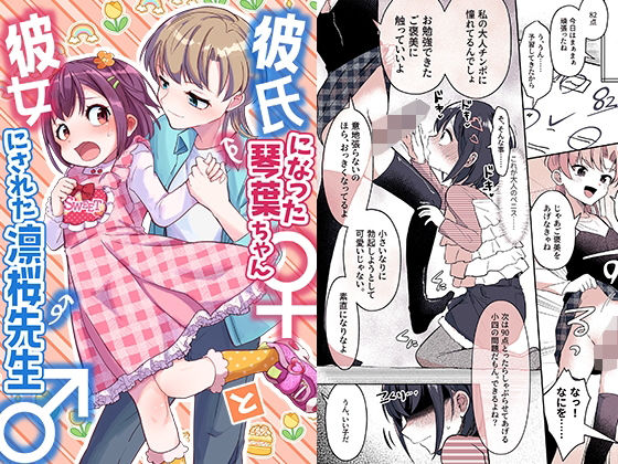 【彼氏になった琴葉ちゃん♀と彼女にされた凛桜先生♂】恥辱庵