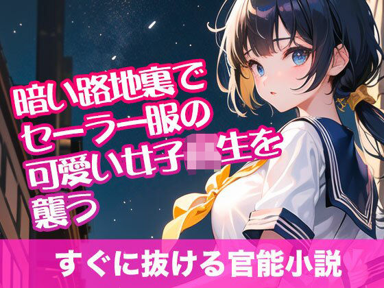 【暗い路地裏でセーラー服の可愛い女子校生を襲う【すぐに抜ける官能小説】】tumugiko@novel